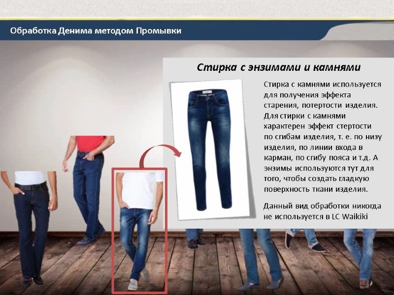 Обработка Денима методом Промывки Стирка с энзимами и камнями Стирка с камнями используется для